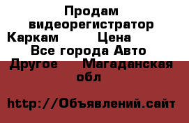 Продам видеорегистратор Каркам QX2  › Цена ­ 2 100 - Все города Авто » Другое   . Магаданская обл.